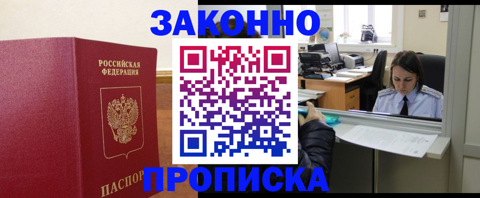 временная прописка в Заринске