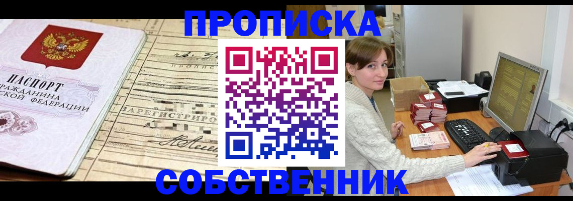 временная регистрация собственник в Заринске